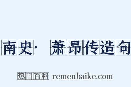 南史·萧昂传造句是什么意思的图片